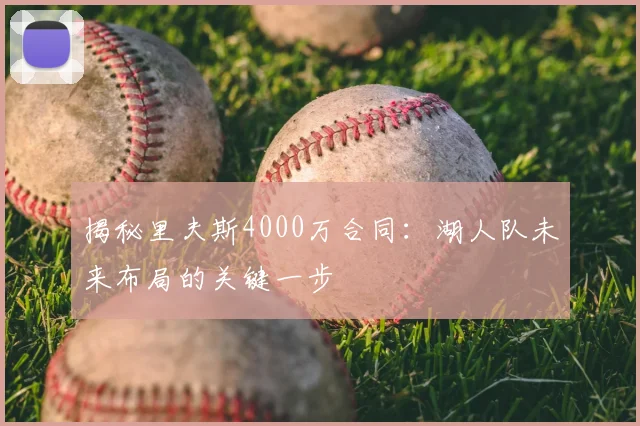 揭秘里夫斯4000万合同:湖人队未来布局的关键一步