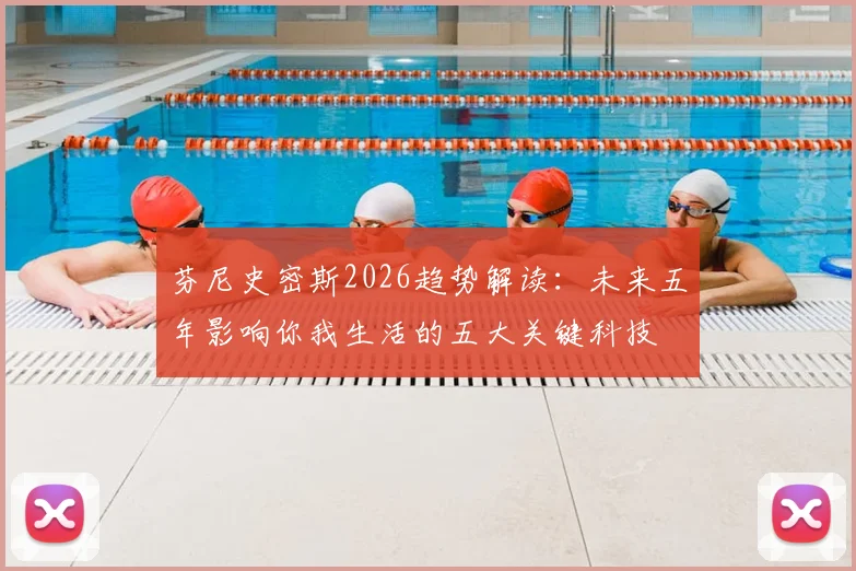 芬尼史密斯2026趋势解读:未来五年影响你我生活的五大关键科技