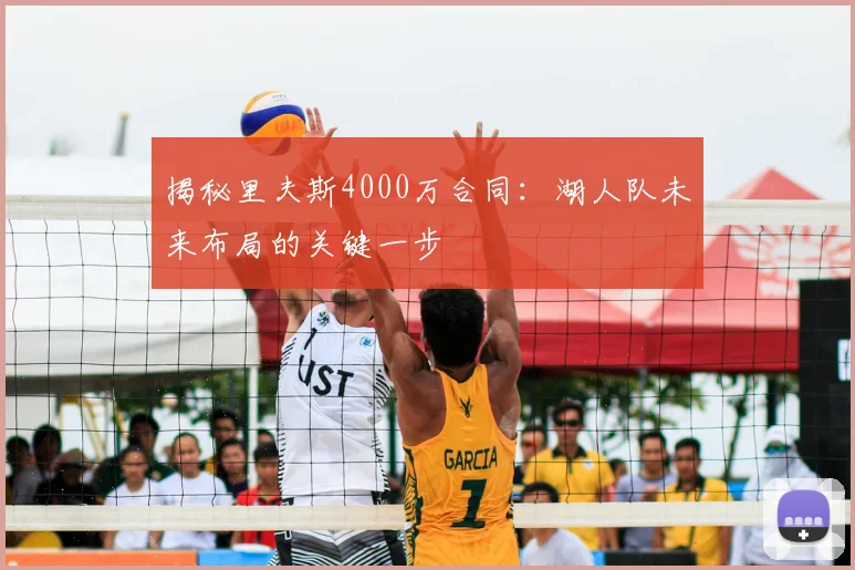 揭秘里夫斯4000万合同:湖人队未来布局的关键一步