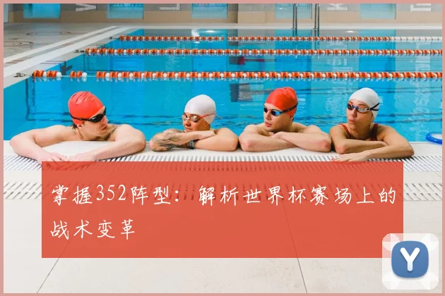 掌握352阵型:解析世界杯赛场上的战术变革