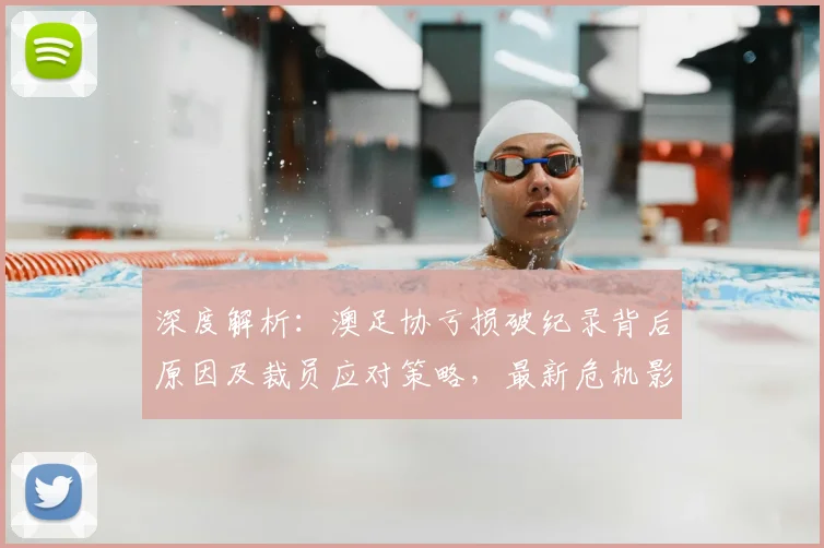 深度解析:澳足协亏损破纪录背后原因及裁员应对策略,最新危机影响分析
