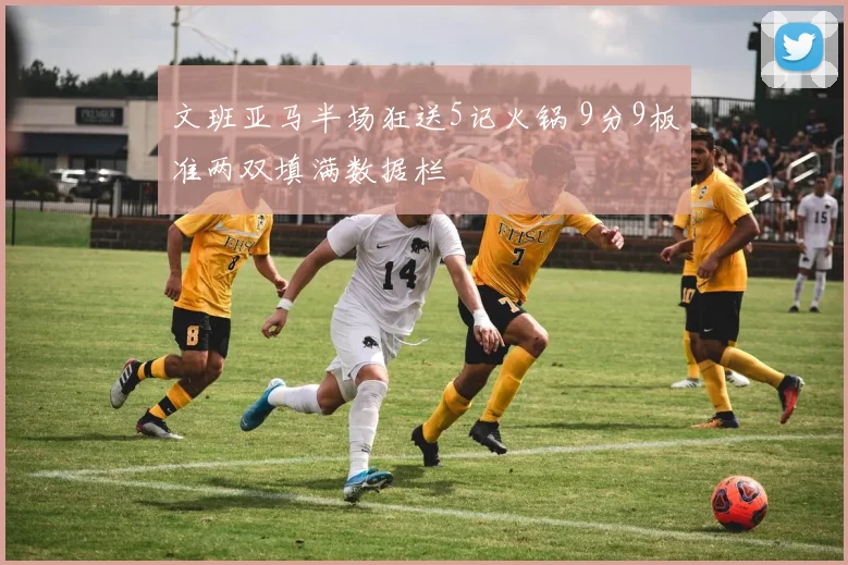 文班亚马半场狂送5记火锅 9分9板准两双填满数据栏