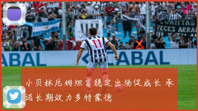 小贝林厄姆坦言稳定出场促成长 承诺长期效力多特蒙德